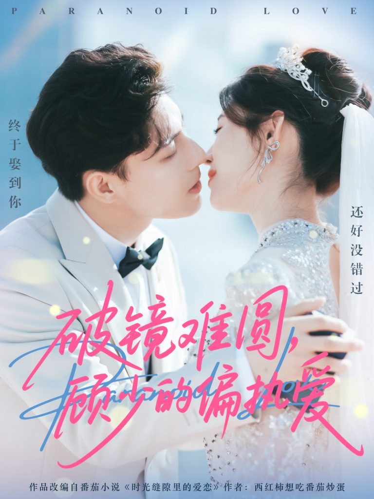 破镜难圆,顾少的偏执爱(81集)任伯涛&郝婉彤-免费短剧