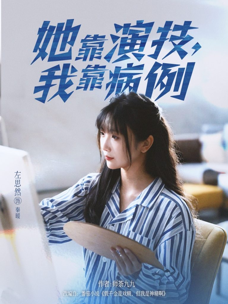 她靠演技我靠病例(80集)左思然-免费短剧