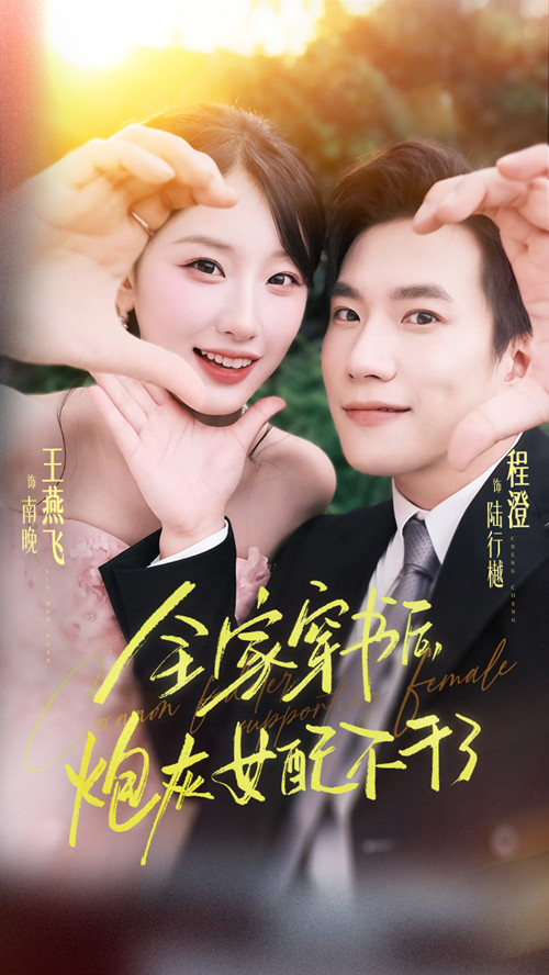 全家穿书后炮灰女配不干了（65集）程澄&王燕飞-免费短剧