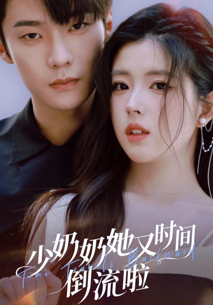 少奶奶她又时间倒流啦（72集）邵巍＆熊安妮-免费短剧