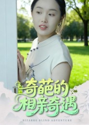 奇葩的相亲奇遇（17集）曹栋&曾渠清-免费短剧