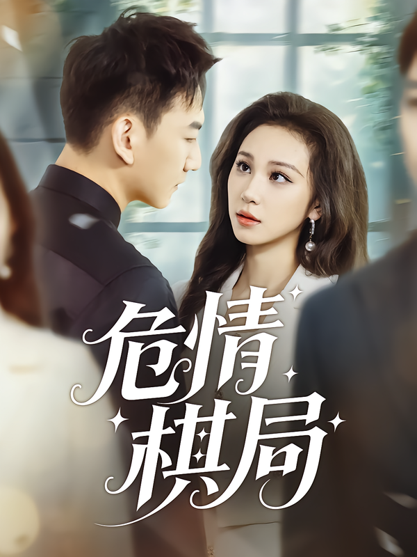 危情棋局（74集）陈诺&尚宝颐-免费短剧