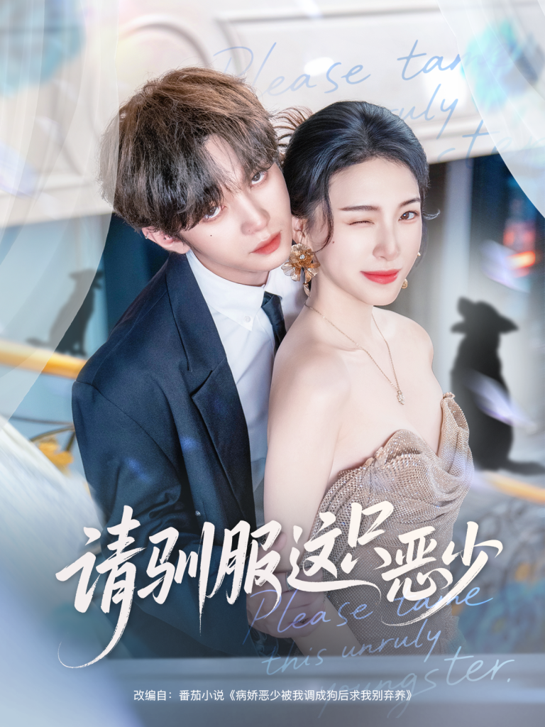 请驯服这只恶少（71集）叶皓然＆杜雨宸-免费短剧