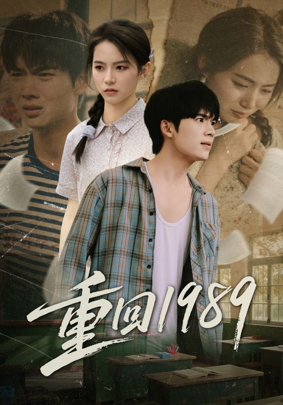 重回1989(70集)蔡中原&刘君洋-免费短剧