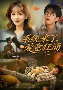 系统来了爱意狂涌（80集）李薄赫＆史玥匀-免费短剧