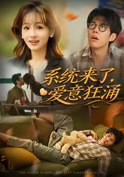 系统来了爱意狂涌（80集）李薄赫＆史玥匀-免费短剧