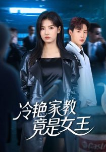 冷艳家教竟是女王（52集）王瑾&薛滨弘-免费短剧