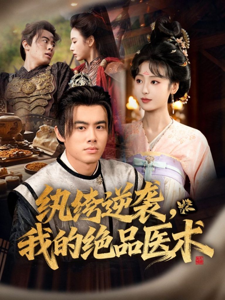 纨绔逆袭我的绝品医术（72集）王蕴成＆李文瑞-免费短剧
