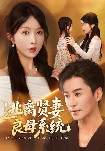 逃离贤妻良母系统(65集)王璐&程七月-免费短剧