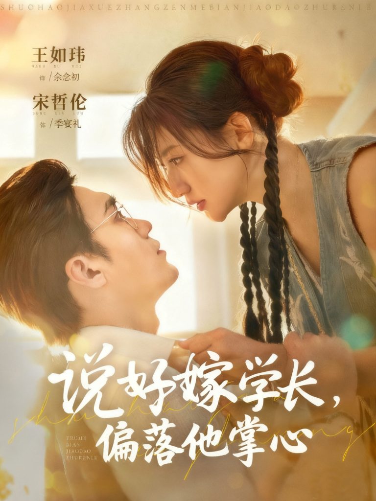 说好嫁学长，偏落他掌心（60集）宋哲伦＆王如玮-免费短剧