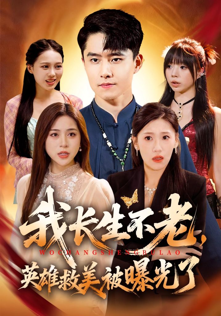 我长生不老，英雄救美被曝光了（72集）翟兆星&高曼尔-免费短剧