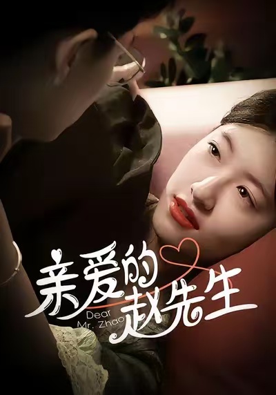 亲爱的赵先生(100集)王子涵&马越也-免费短剧