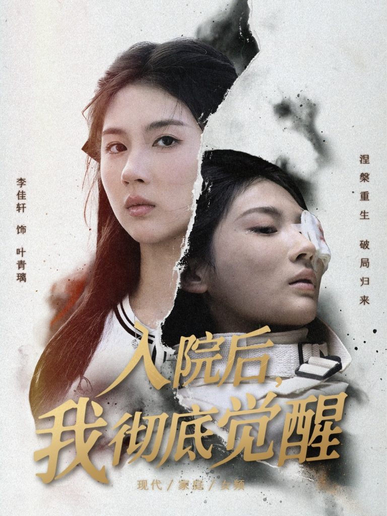 入院后，我彻底觉醒（60集）李佳轩&杨峻豪&陈知恩-免费短剧