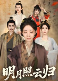 明月照云归（70集）王筠清&祖丽菲热-免费短剧