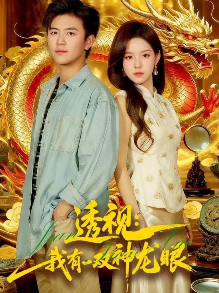 透视：我有一双神龙眼＆鉴宝天下（100集）王依海＆朱佳琪-免费短剧