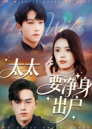 太太要净身出户(71集)李沐珩-免费短剧