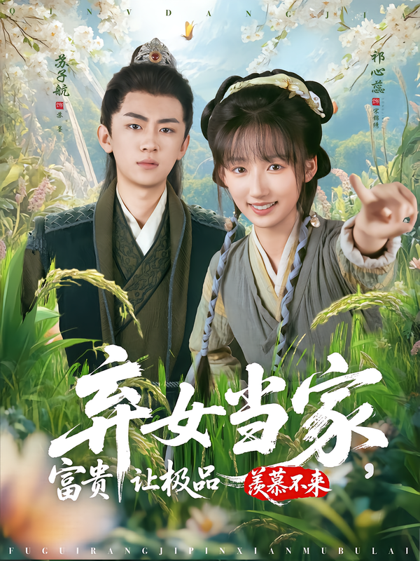 弃女当家,富贵让极品羡慕不来(81集)」-免费短剧