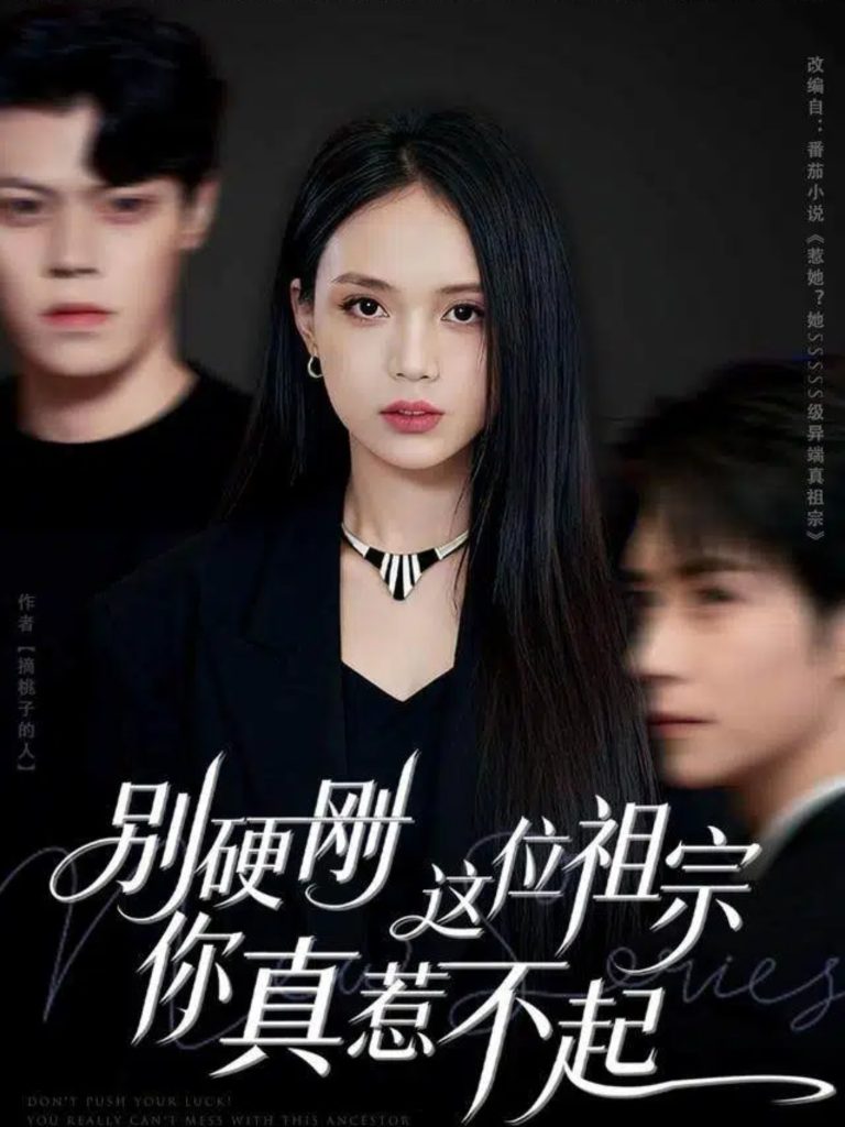 别硬刚这位祖宗你真惹不起（87集）夏锦沐&尹月-免费短剧