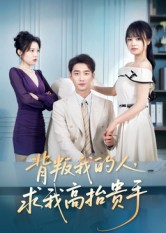 背叛我的人，求我高抬贵手（72集）李文瀚&彭慧玲-免费短剧