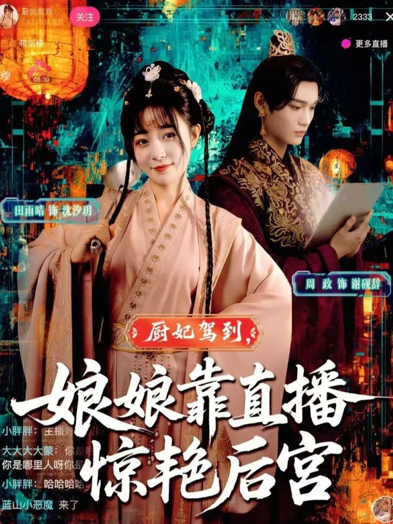 厨妃驾到娘娘靠直播惊艳后宫（61集）田雨晴&周政-免费短剧
