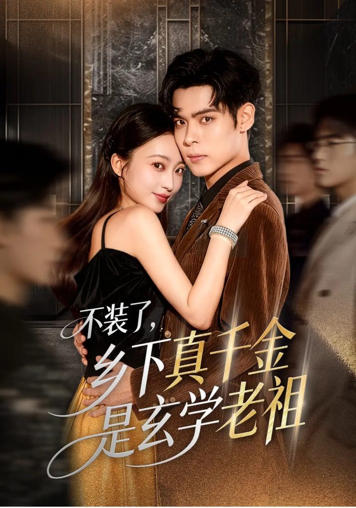 不装了乡下真千金是玄学老祖(61集)陆天玮&鲁芳岐&方一迪-免费短剧