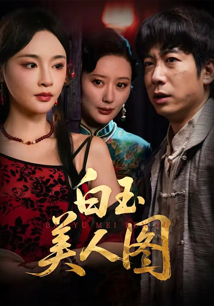 白玉美人图(65集)万家乐&周航-免费短剧