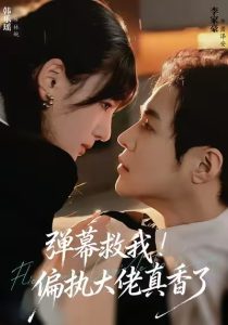 弹幕救我！偏执大佬真香了（67集）韩乐瑶＆李家豪-免费短剧