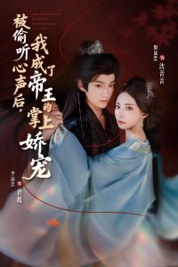 被偷听心声后，我成了帝王的掌上娇宠（66集）李沛洋＆黎晟萱-免费短剧