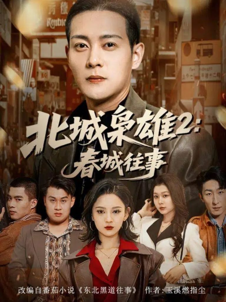 北城枭雄2春城往事(90集)钱谦&刘开心-免费短剧