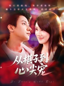 从棋子到心尖宠（58集）武洪吉&姚凯辰-免费短剧