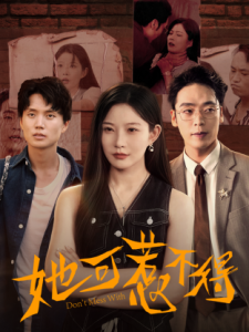 她可惹不得（55集）刘灿&陈震-免费短剧