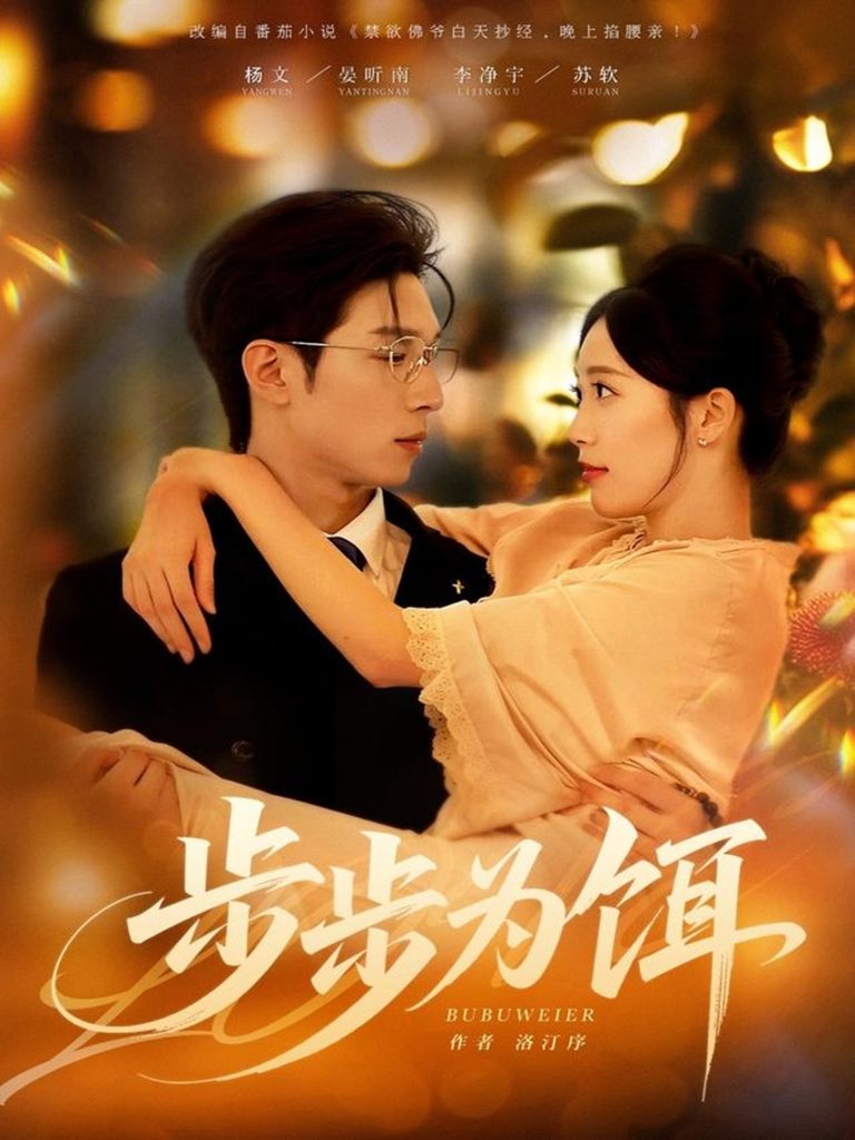 步步为饵（80集）杨文＆李净宇-免费短剧