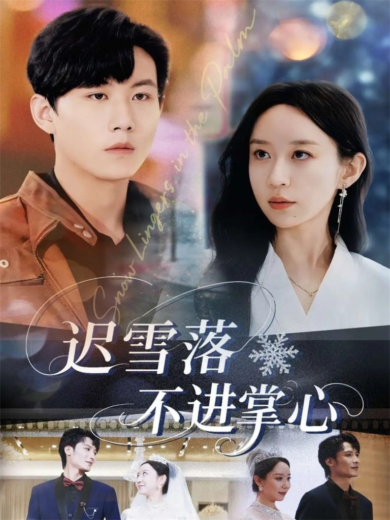 迟雪落不进掌心（79集）李沐珩&王瀚迎-免费短剧