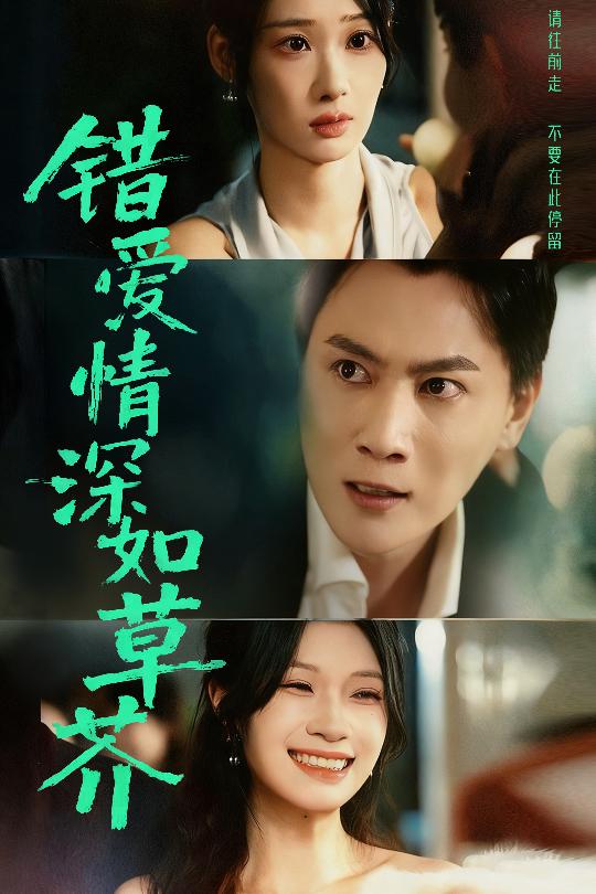 错爱情深如草芥（46集）秦璐瑶&宋星瀚-免费短剧