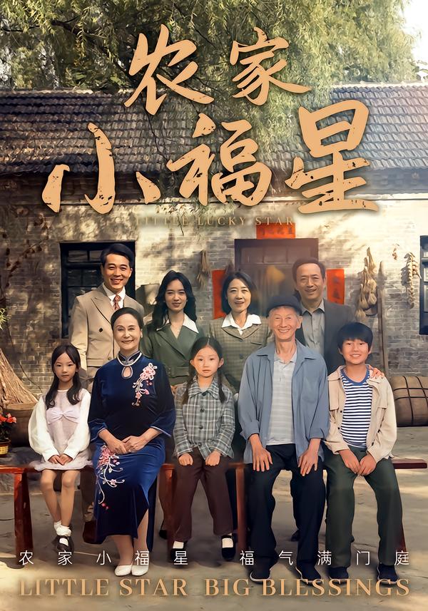 拨开云雾见福星农家小福星(72集)晋千书&高梓涵-免费短剧