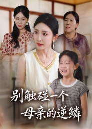 别触碰一个母亲的逆鳞(33集)苏梦雅-免费短剧