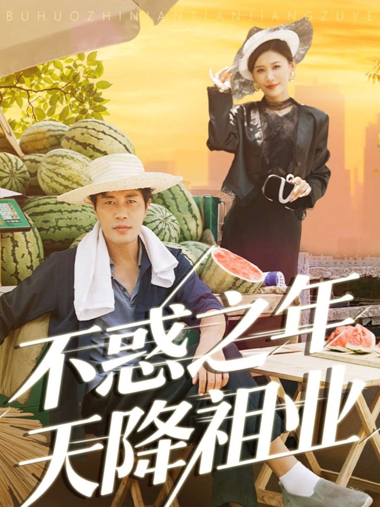 不惑之年天降祖业(92集)苗峰&解舒惠-免费短剧