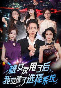 被女友甩了后，我觉醒了选择系统（80集）张潇予&苏俊宇-免费短剧