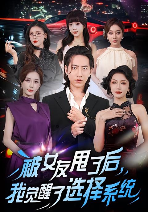 被女友甩了后,我觉醒了选择系统(80集)张潇予&苏俊宇-免费短剧