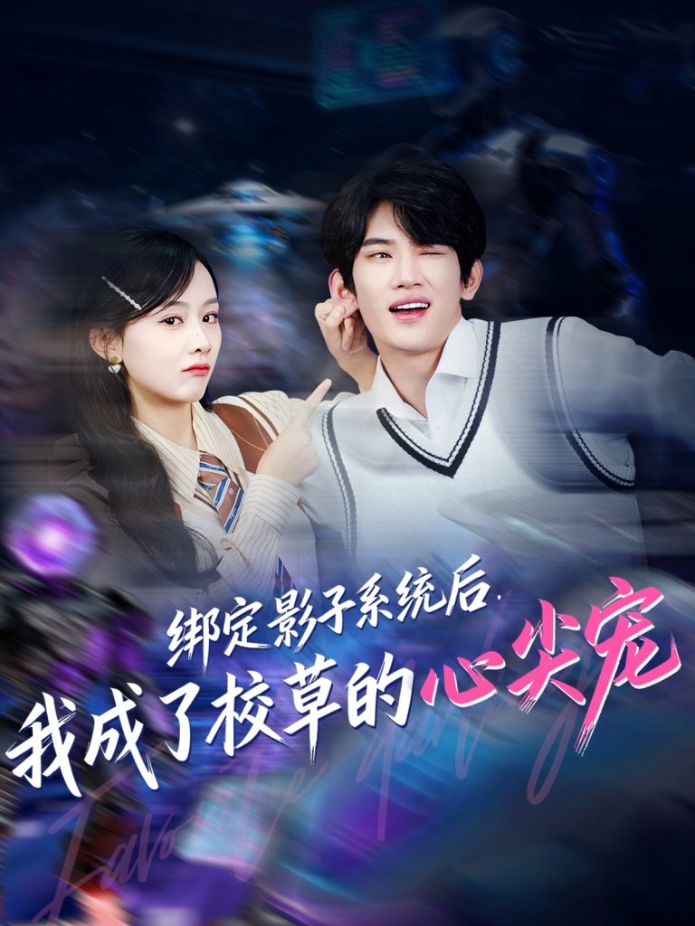 绑定影子系统后，我成了校草的心尖宠（78集）王浚宇＆李秀-免费短剧
