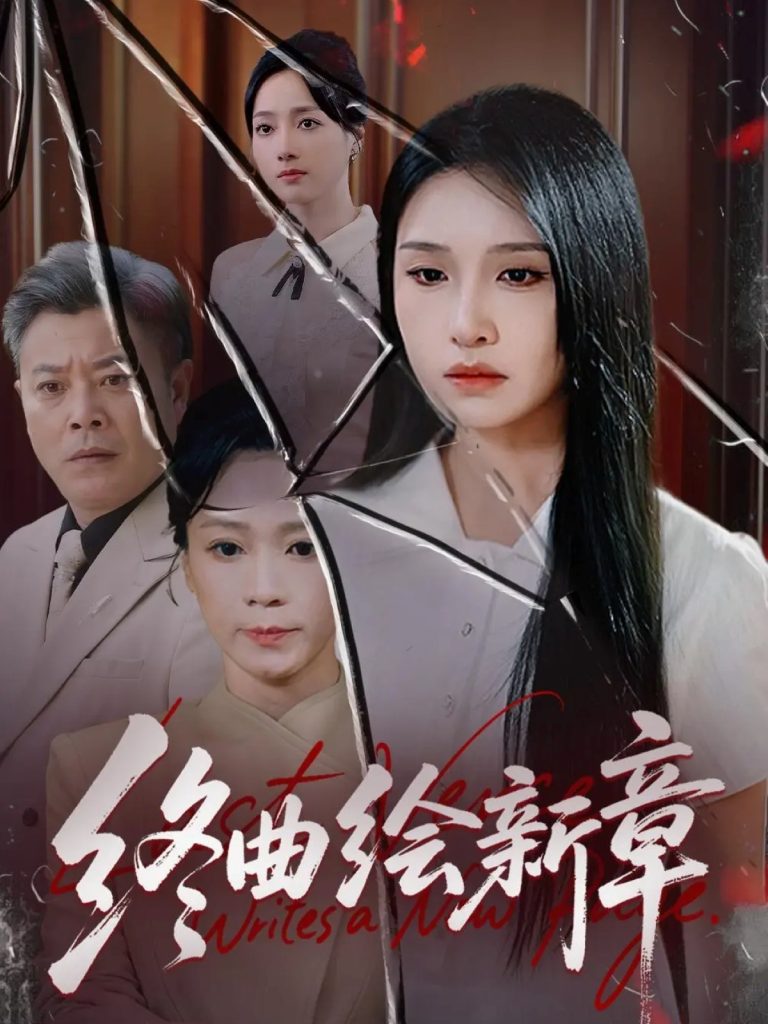 终曲绘新章（97集）龙玥霖-免费短剧