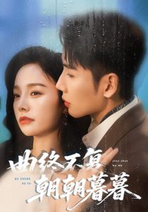 曲终不复朝朝暮暮(64集)刘博洋&李胜楠-免费短剧