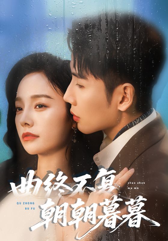 曲终不复朝朝暮暮(64集)刘博洋&李胜楠-免费短剧