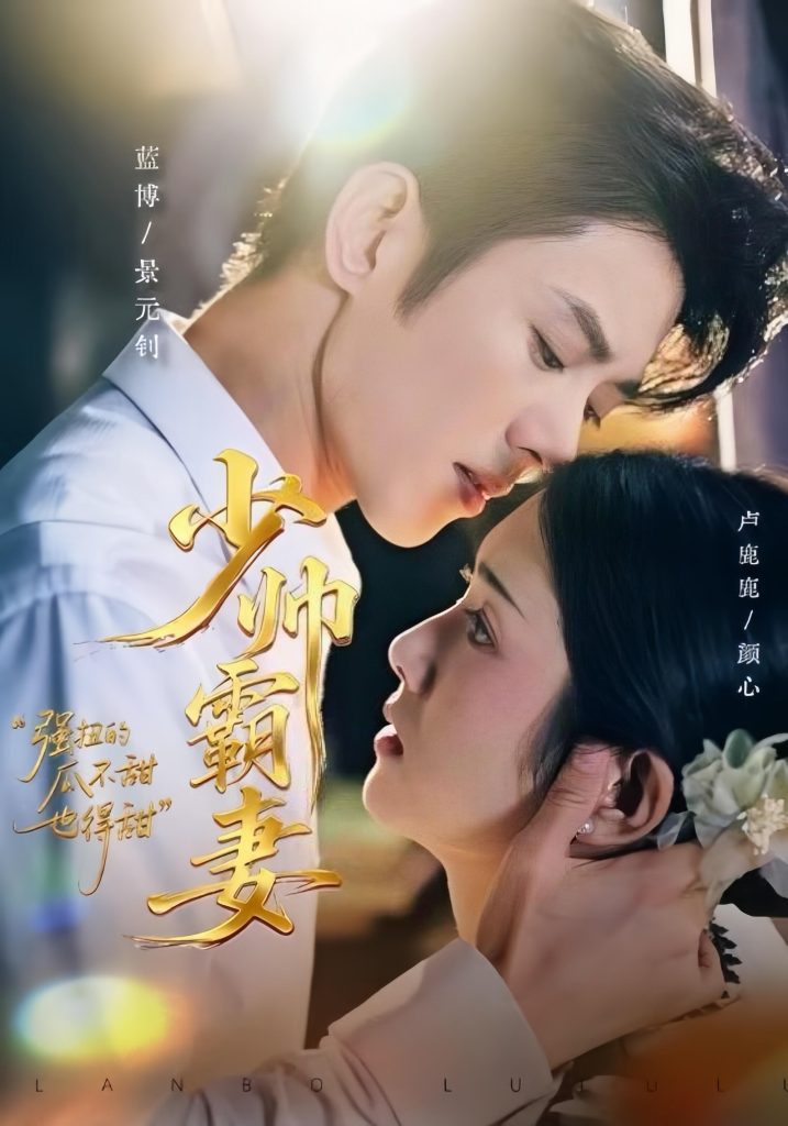 少帅霸妻,强扭的瓜不甜也得甜(70集)蓝博&卢鹿鹿-免费短剧