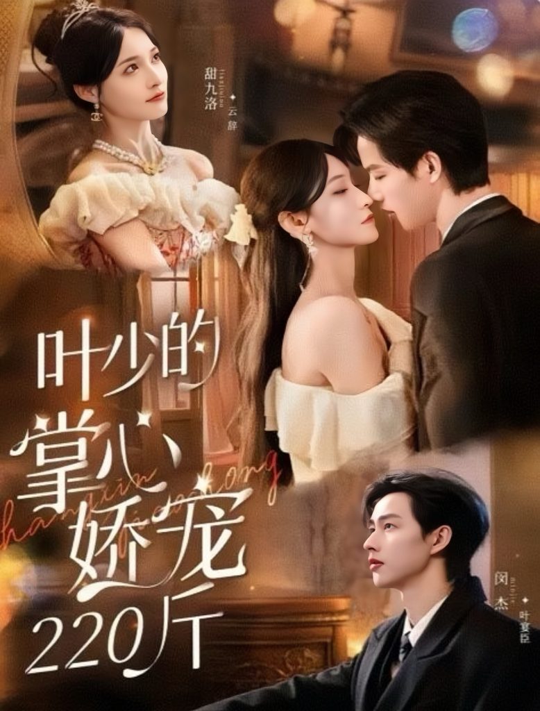 叶少的掌心娇宠220斤（69集）闵杰＆甜九洛-免费短剧