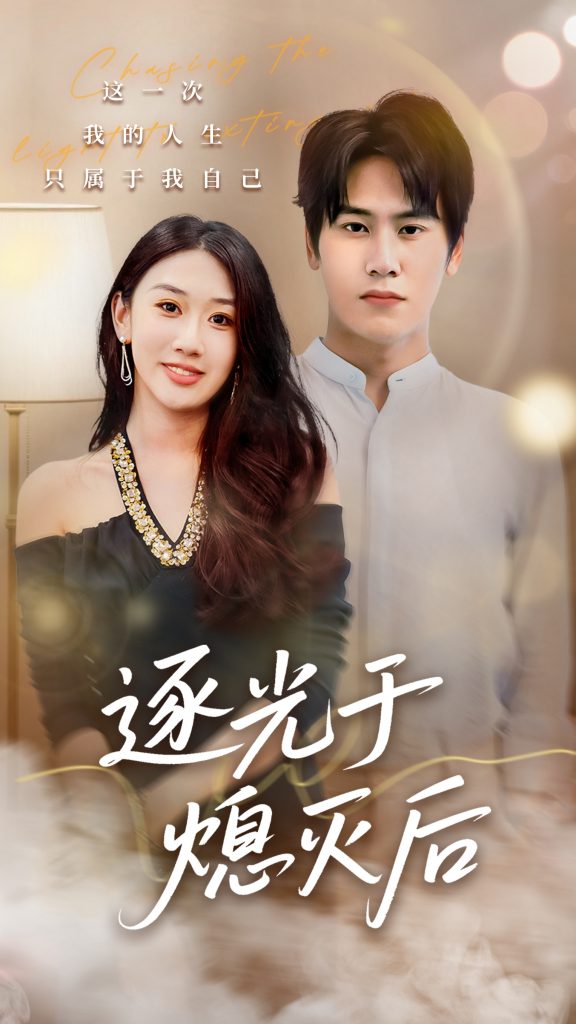 逐光于熄灭后（50集）段少卿＆李佳凝-免费短剧