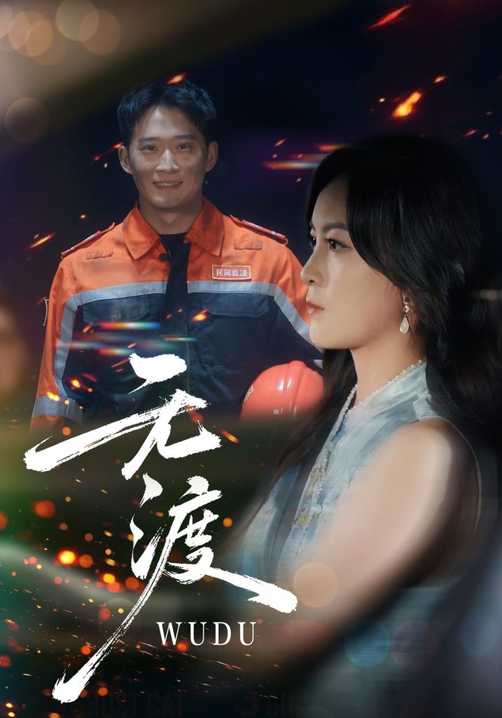 无渡(64集)邓威&伍怡-免费短剧