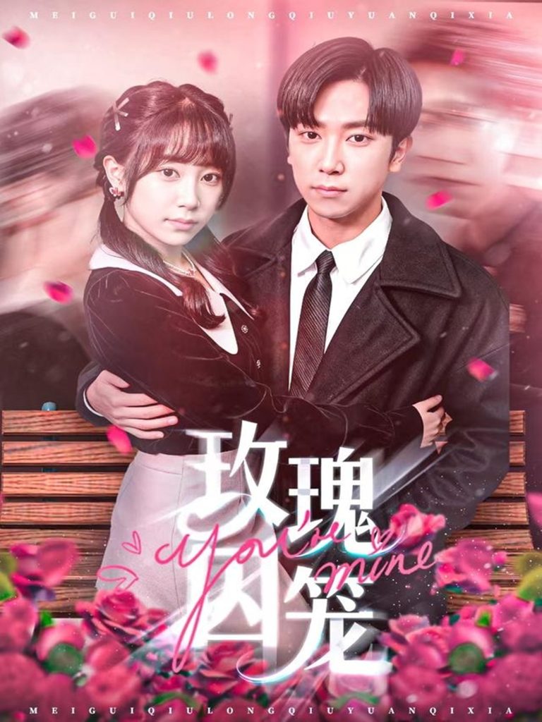 玫瑰囚笼（81集）张旭＆沈南姝-免费短剧