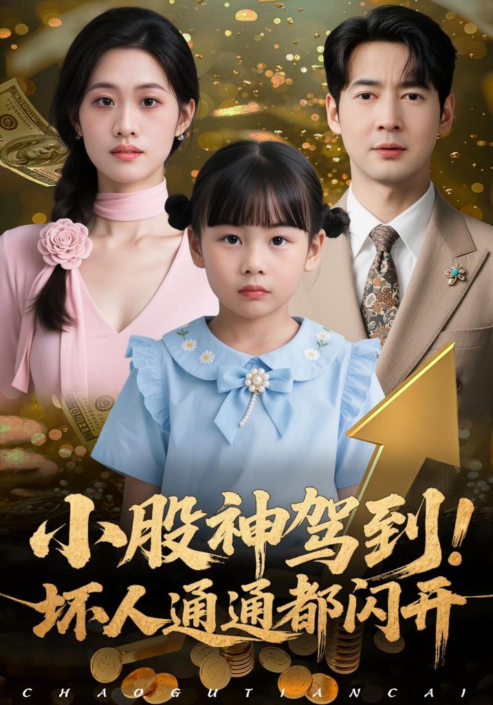 小股神驾到,坏人通通都闪开(50集)戴悦萌&丁映智-免费短剧