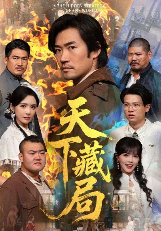 天下藏局(71集)刘金妍&李东赫-免费短剧